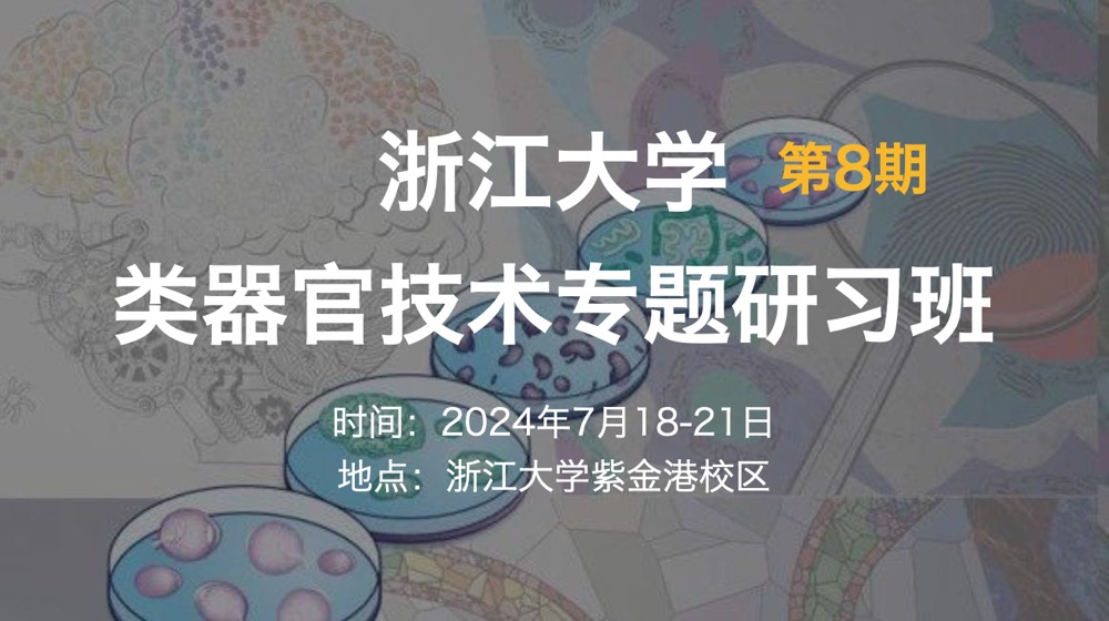 2024年7月18-21日·浙江大学第8期类器官技术专题研习班