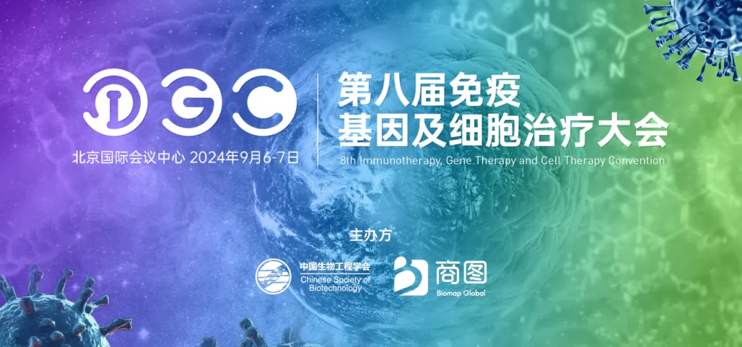 2024年9月6-7日·北京·IGC2024 第八届免疫基因及细胞治疗大会