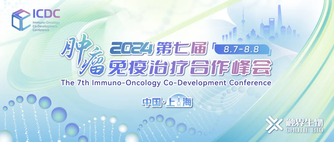 官宣了！第七届肿瘤免疫治疗合作峰会-ICDC2024，8月7-8号邀您上海重聚！-肽度TIMEDOO