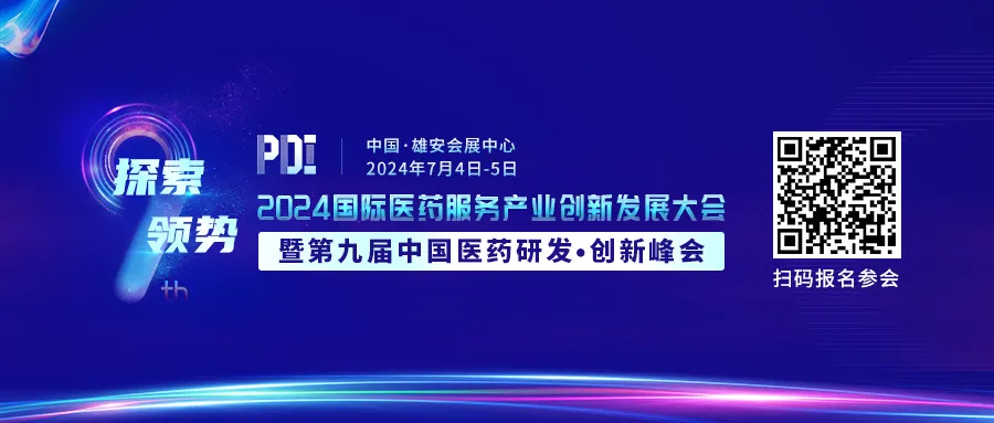 倒计时14天！2024第九届中国医药研发·创新峰会-肽度TIMEDOO