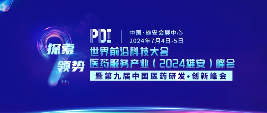 2024年7月4-5日·雄安·2024第九届中国医药研发·创新峰会-肽度TIMEDOO