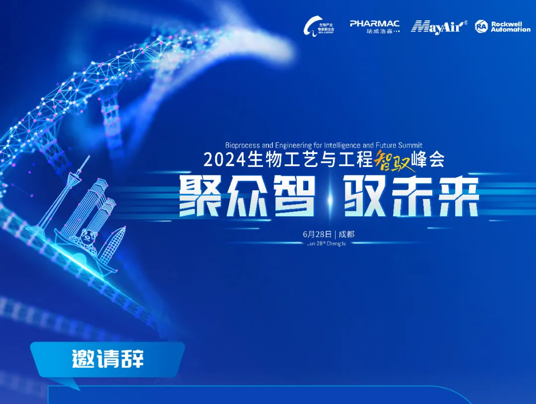 2024年6月28日·成都·2024生物工艺与工程智驭峰会-肽度TIMEDOO