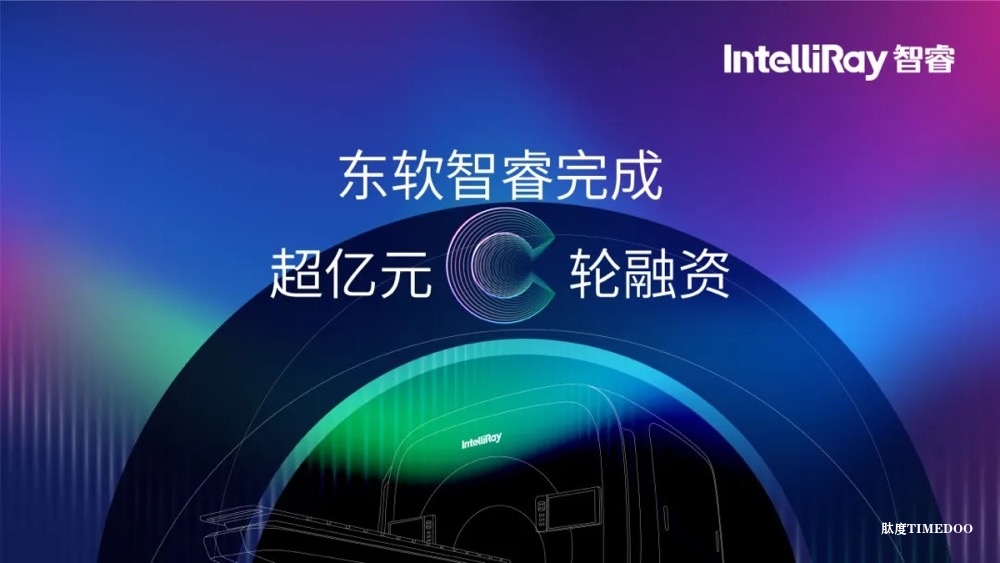 东软智睿完成超亿元C轮融资，引领精准放疗高质量发展-肽度TIMEDOO