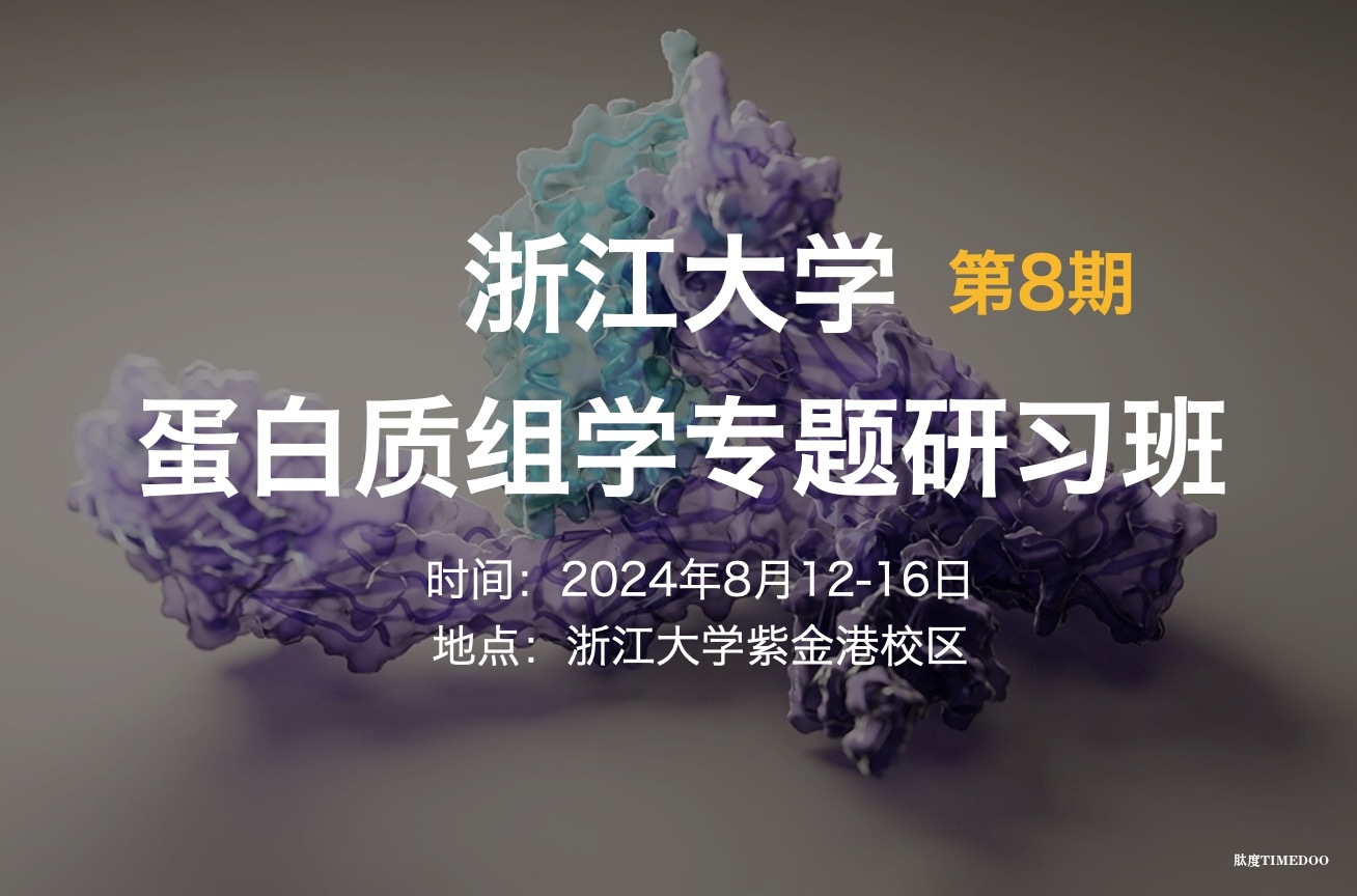 2024年8月12-16日·浙江大学第8期蛋白质组学专题研习班