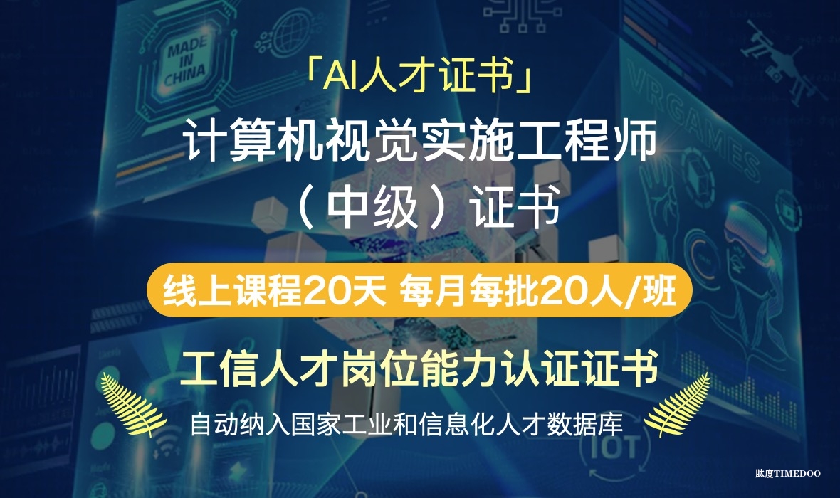 【重磅推出AI人才证书】计算机视觉实施工程师（中级）证书—— 提升你的AI技能，助力职业发展！