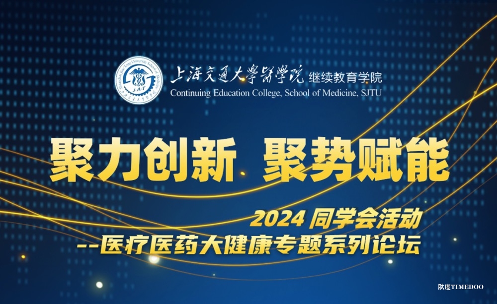 2024年6月15日·2024同学会活动|医疗医药大健康专题系列论坛