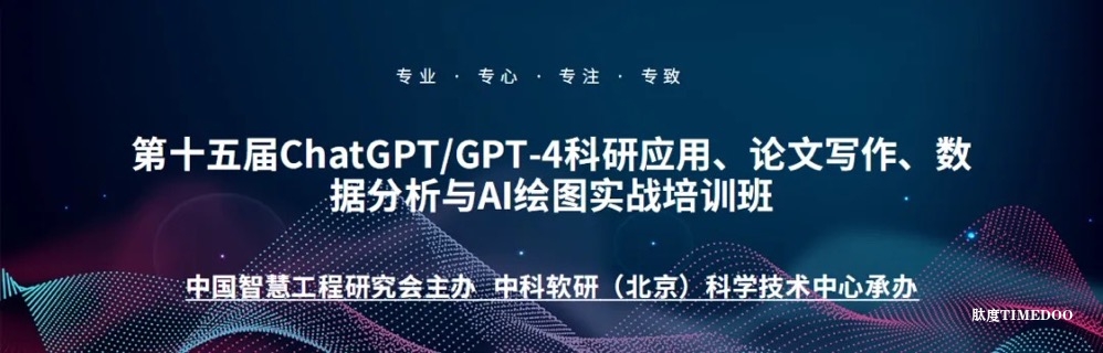 【上海站—北京站】第十五届ChatGPT-4科研应用、论文写作、数据分析与开发及AI绘图实战培训班-肽度TIMEDOO