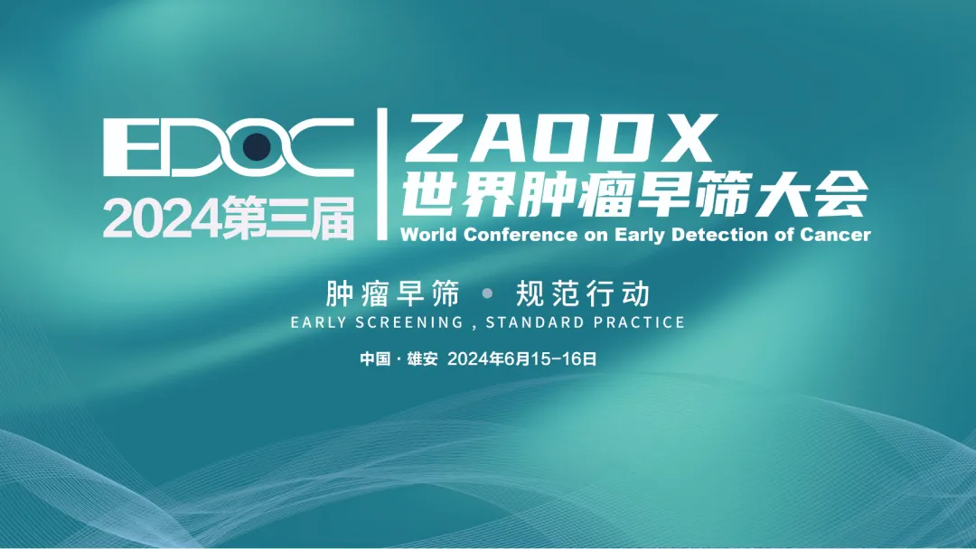 2024年6月15-16日·雄安·第三届ZAODX世界肿瘤早筛大会