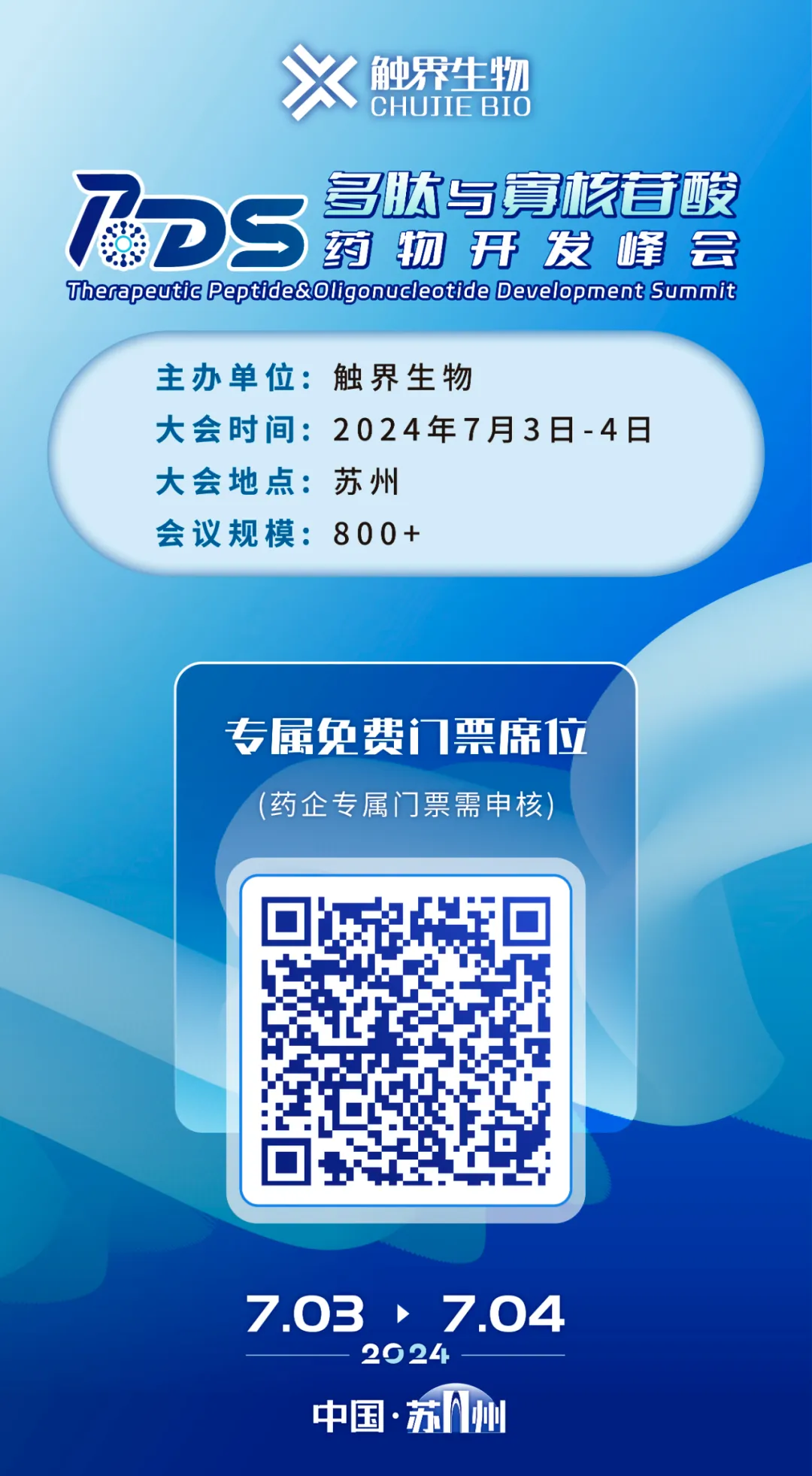 2024年7月3-4日·苏州·PODS2024多肽与寡核苷酸药物开发峰会-肽度TIMEDOO