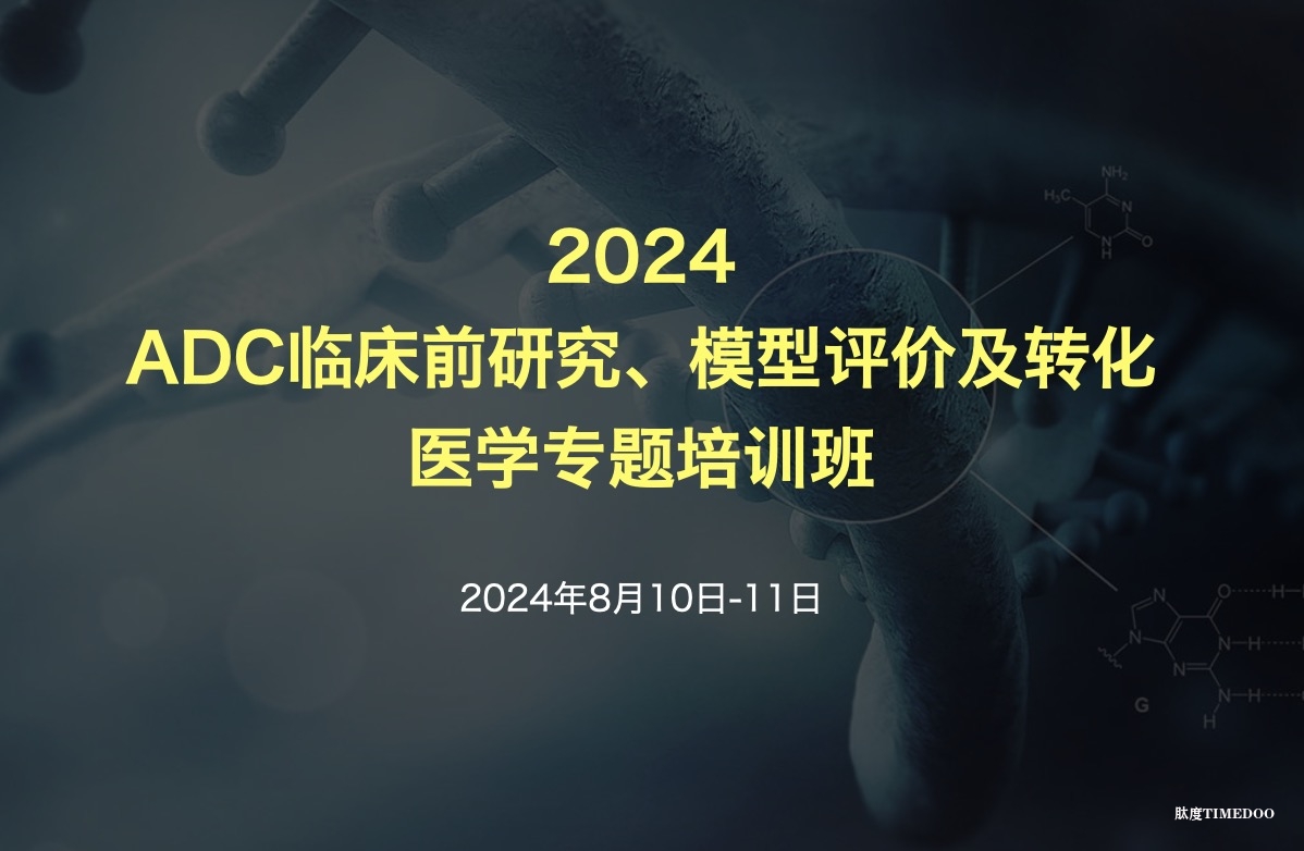 2024年8月10日-11日·ADC临床前研究、模型评价及转化医学专题培训班