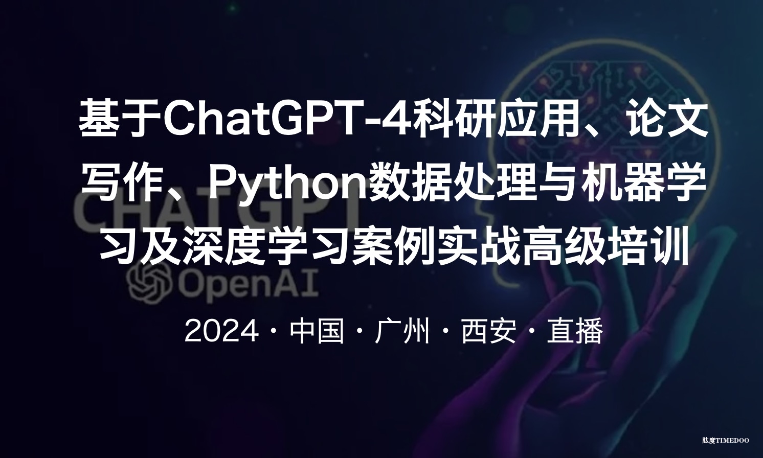【西安站—广州站】基于ChatGPT-4科研应用、论文写作、Python数据处理与机器学习及深度学习案例实战高级培训