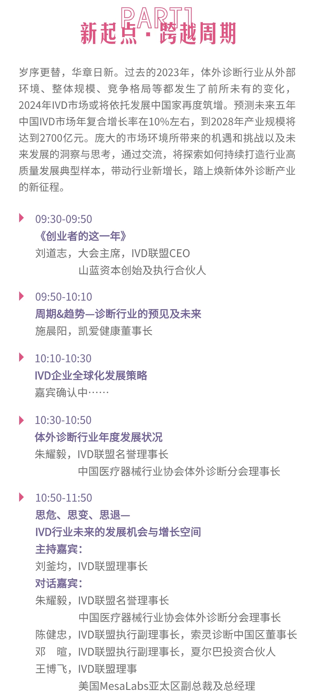 【倒计时15天】IVD论坛议程更新，大咖论剑未来趋势，投资人与创业者双向奔赴！-肽度TIMEDOO