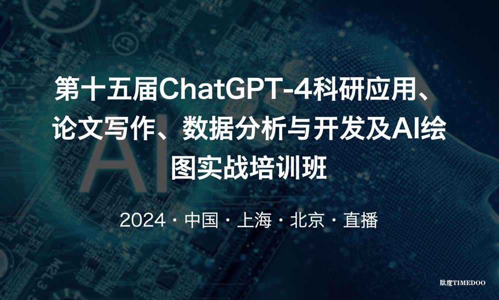 【上海站—北京站】第十五届ChatGPT-4科研应用、论文写作、数据分析与开发及AI绘图实战培训班