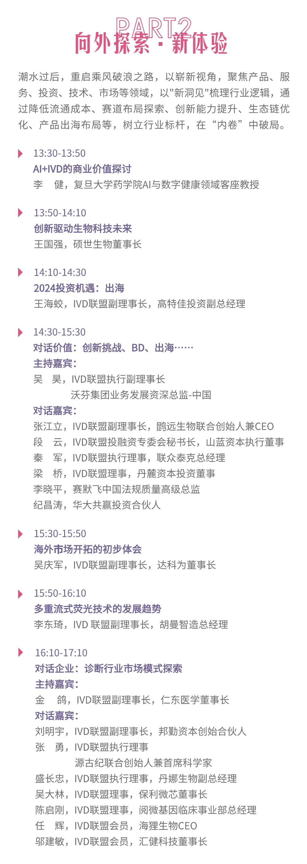 【倒计时15天】IVD论坛议程更新，大咖论剑未来趋势，投资人与创业者双向奔赴！-肽度TIMEDOO