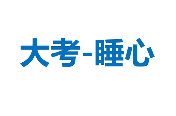 【再发】大考（高考、中考）睡眠健康锦囊