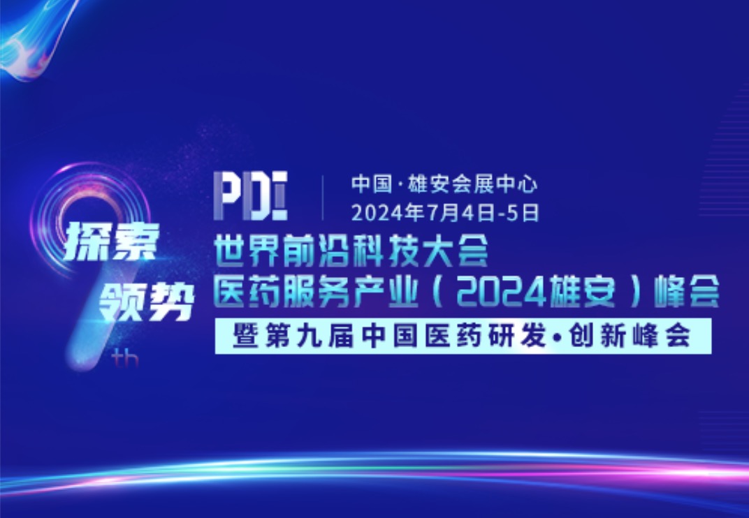 2024年7月4-5日·雄安·2024第九届中国医药研发·创新峰会
