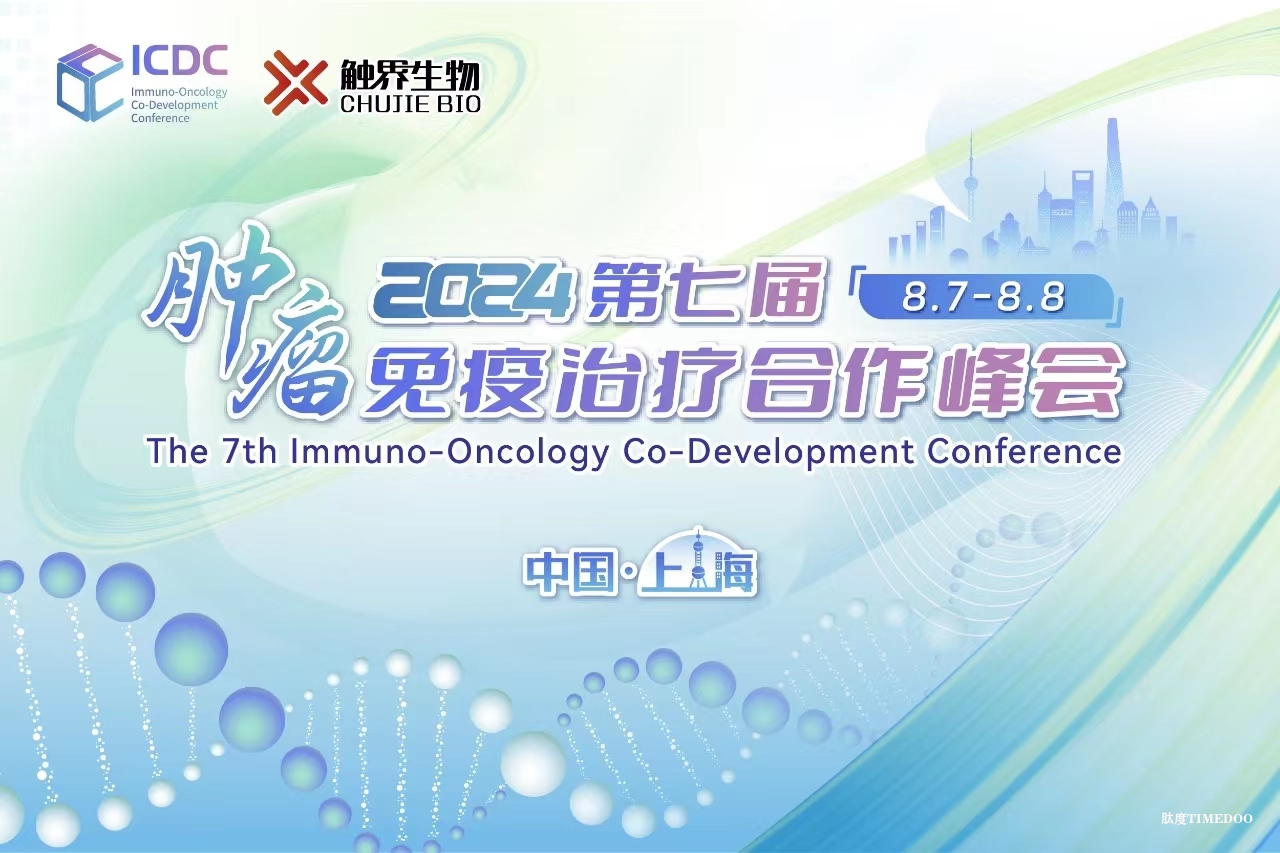 官宣了！第七届肿瘤免疫治疗合作峰会-ICDC2024，8月7-8号邀您上海重聚！