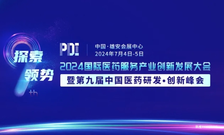 倒计时14天！2024第九届中国医药研发·创新峰会