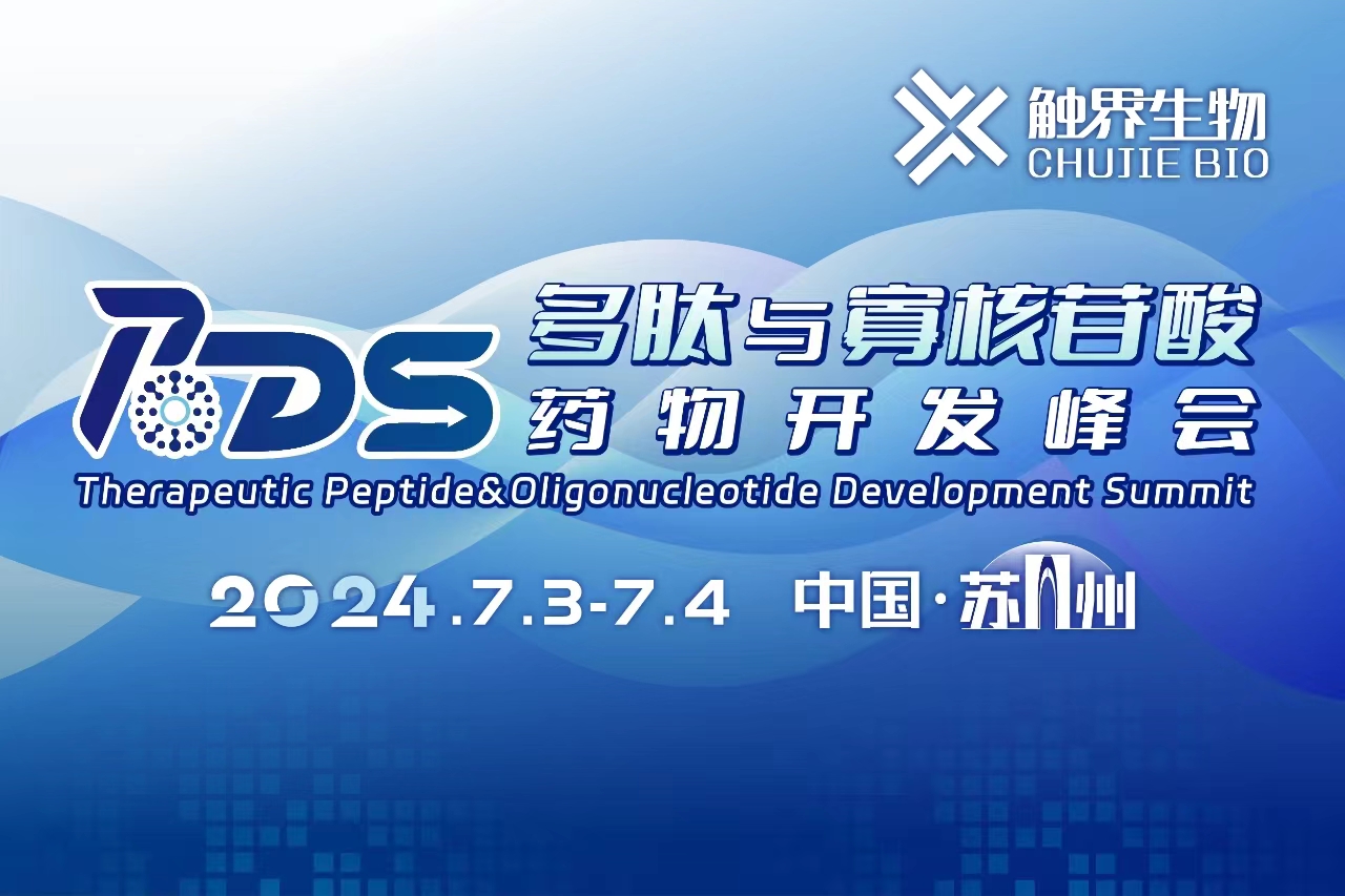 2024年7月3-4日·苏州·PODS2024多肽与寡核苷酸药物开发峰会
