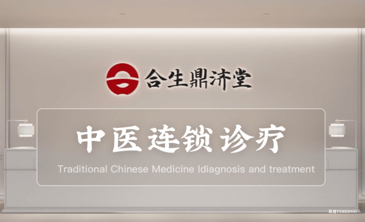 合生鼎济堂获数千万元天使轮融资，北极光领投