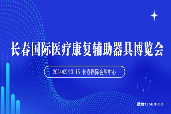 2024年9月13-15日·长春·长春国际医疗康复辅助器具博览会