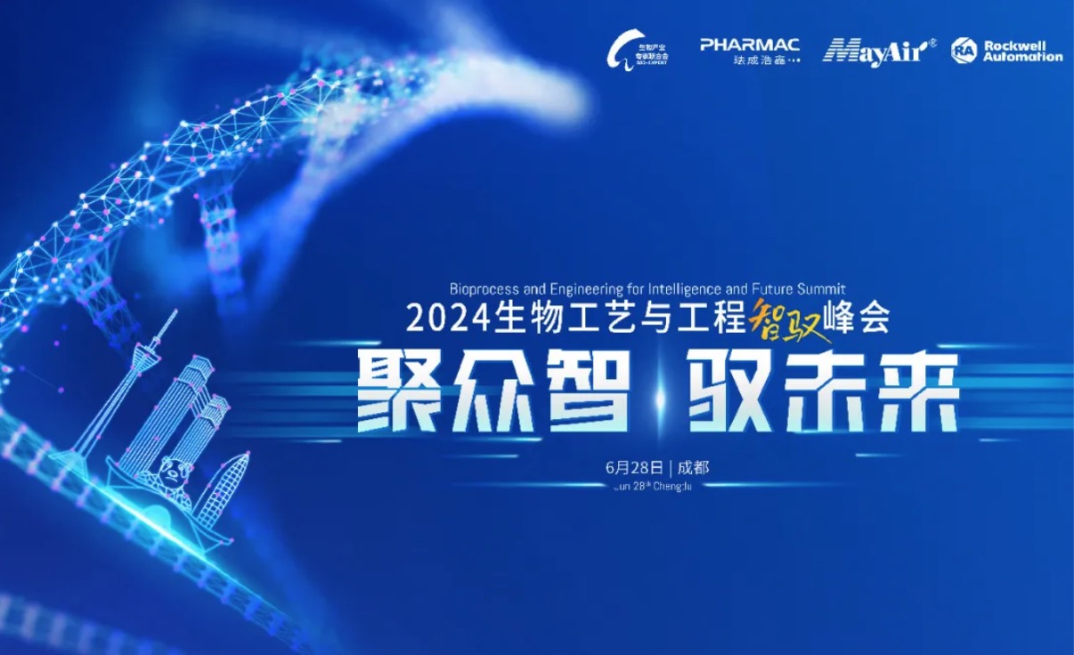 2024年6月28日·成都·2024生物工艺与工程智驭峰会