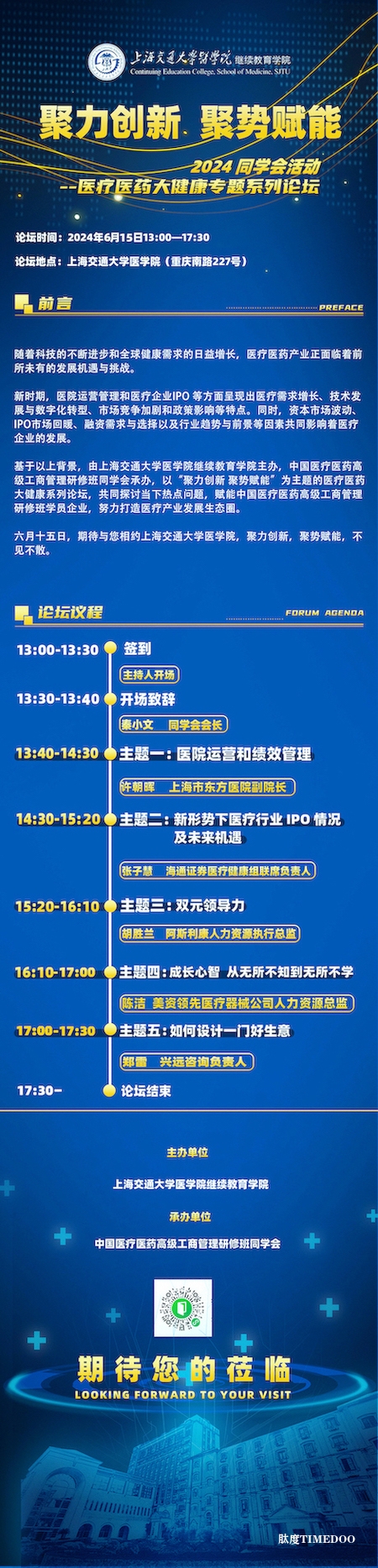2024年6月15日·2024同学会活动|医疗医药大健康专题系列论坛-肽度TIMEDOO