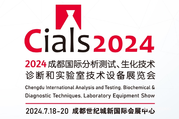 2024年7月18-20日·成都·2024成都国际分析测试、生化技术诊断和实验室技术设备展览会