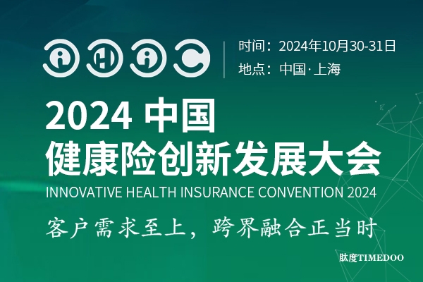 2024年10月30-31日·上海·IHIC健康险创新发展大会