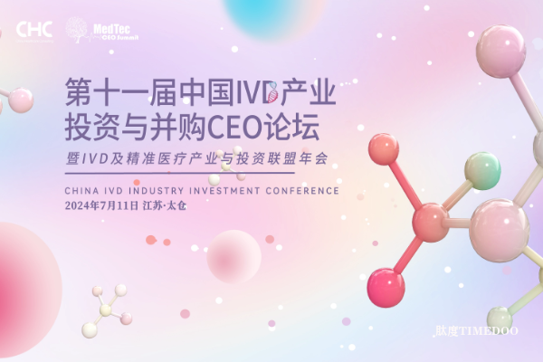 【倒计时15天】IVD论坛议程更新，大咖论剑未来趋势，投资人与创业者双向奔赴！