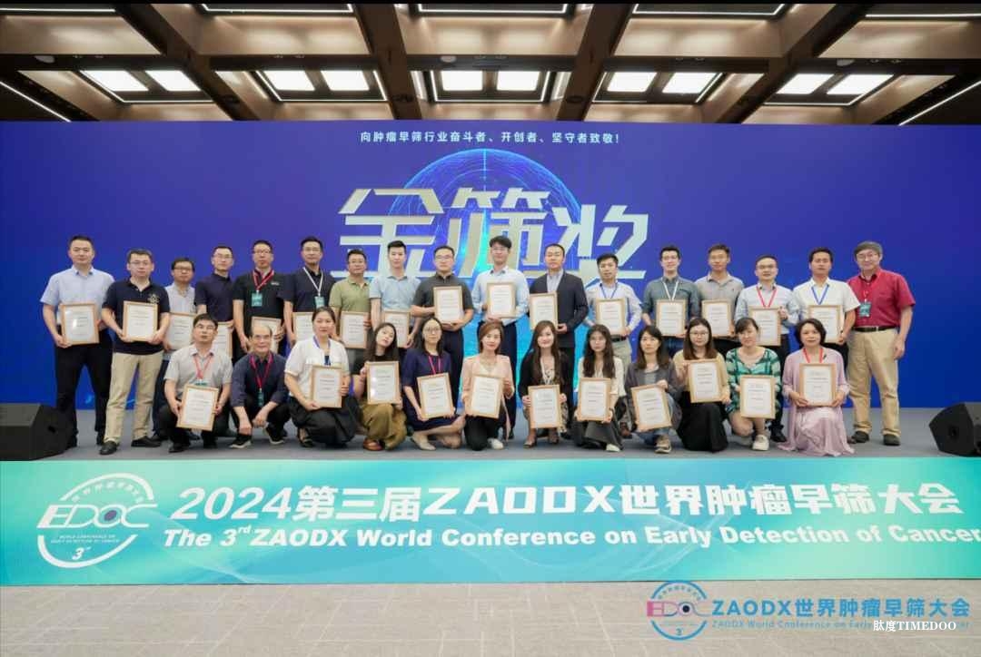 双击查看原图 早期发现,健康生活!第三届ZAODX世界肿瘤早筛大会圆满落幕!-肽度TIMEDOO