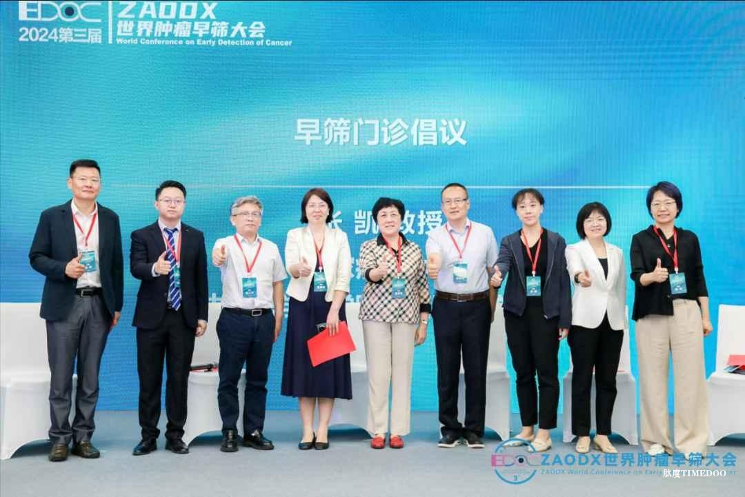 双击查看原图 早期发现,健康生活!第三届ZAODX世界肿瘤早筛大会圆满落幕!-肽度TIMEDOO