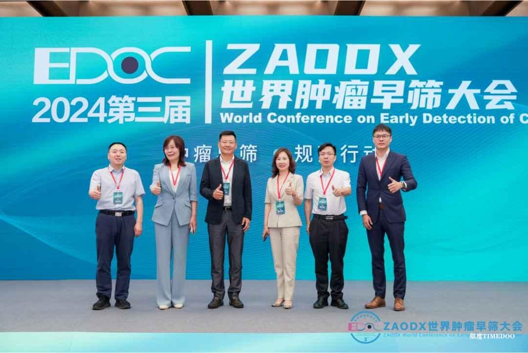 双击查看原图 早期发现,健康生活!第三届ZAODX世界肿瘤早筛大会圆满落幕!-肽度TIMEDOO