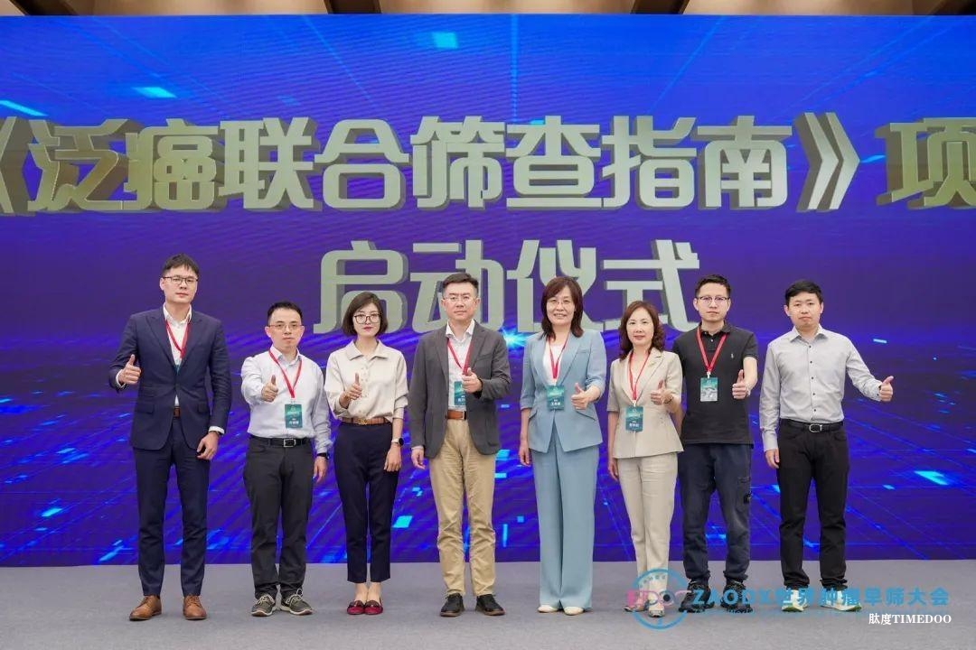 双击查看原图 早期发现,健康生活!第三届ZAODX世界肿瘤早筛大会圆满落幕!-肽度TIMEDOO