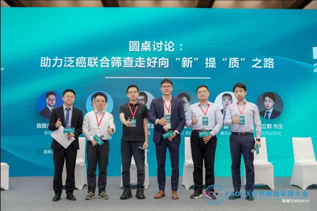 双击查看原图 早期发现,健康生活!第三届ZAODX世界肿瘤早筛大会圆满落幕!-肽度TIMEDOO