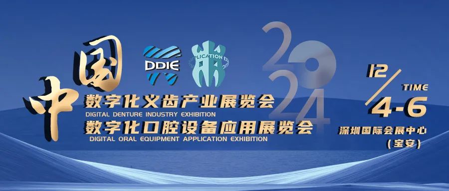 2024年12月4-6日·深圳·中国数字化义齿产业展、数字化口腔设备应用展览会-肽度TIMEDOO