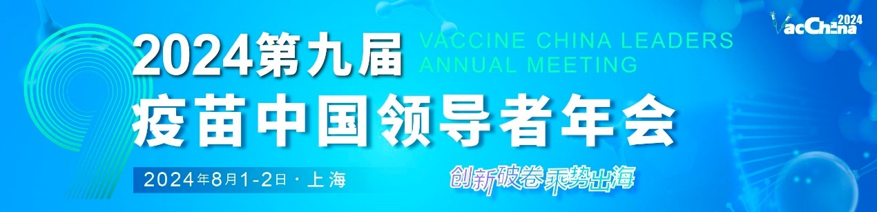 2024年8月1-2日·上海·2024年(第九届)疫苗中国领导者年会-肽度TIMEDOO