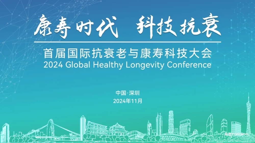 2024年11月·深圳·首届国际抗衰老与康寿科技大会