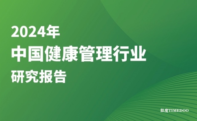 中国健康管理行业研究报告