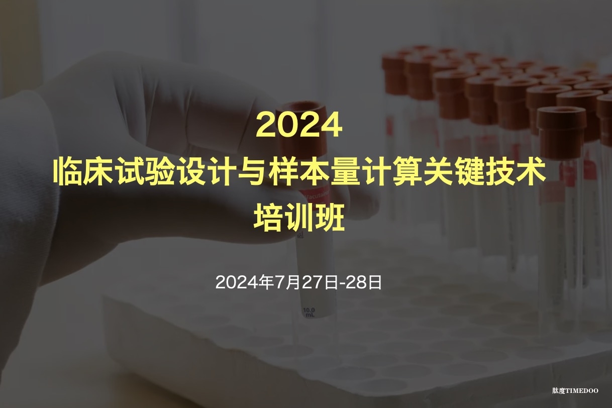 2024年7月27日-28日·临床试验设计与样本量计算关键技术培训班