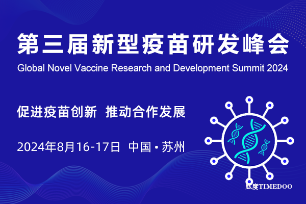 2024年8月16-17日·苏州·2024第三届新型疫苗研发峰会