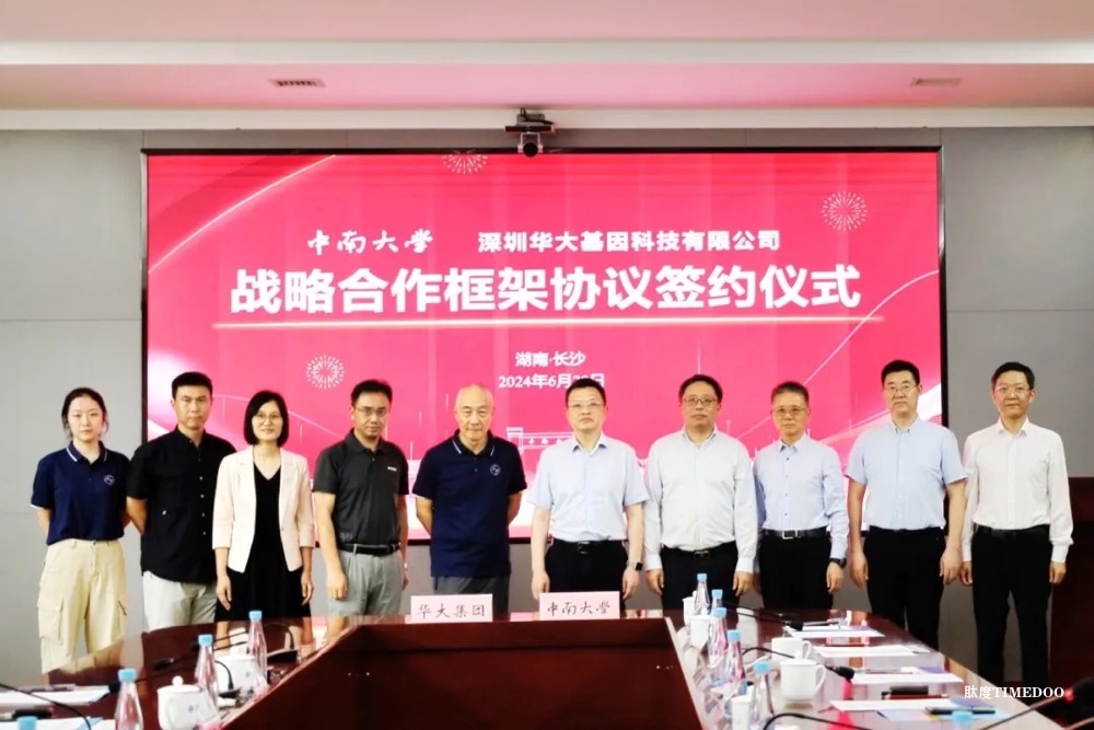中南大学与华大集团签署合作协议-肽度TIMEDOO