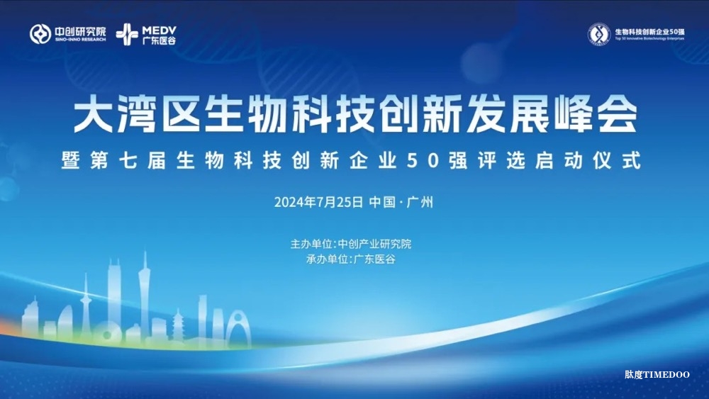 开启新征程，第七届大湾区生物科技创新企业50强评选盛大开幕！-肽度TIMEDOO