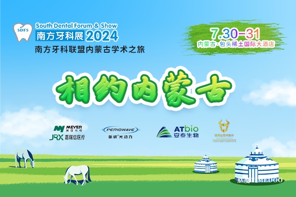 【学术日程】南方牙科联盟内蒙古学术之旅7月与您相会