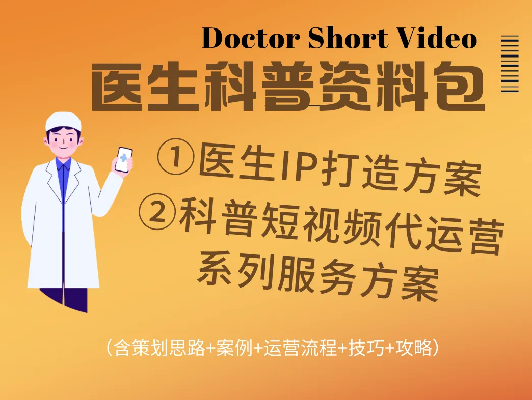 医生科普视频如何爆红?8个实用秘诀助你突围!-肽度TIMEDOO