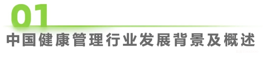 中国健康管理行业研究报告-肽度TIMEDOO