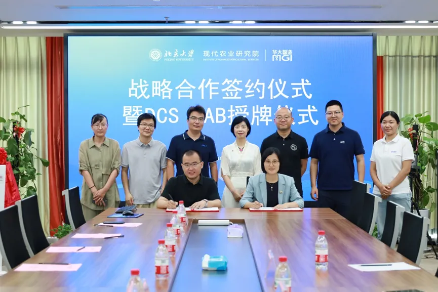 北京大学现代农业研究院与华大智造达成战略合作，共建DCS Lab加速农业研究发展