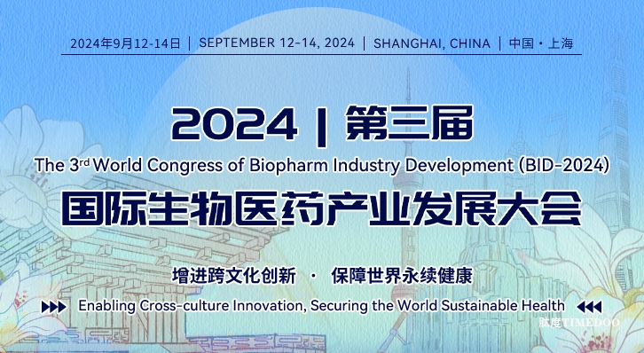 大咖齐聚，相约在沪！第三届国际生物医药产业发展大会即将召开