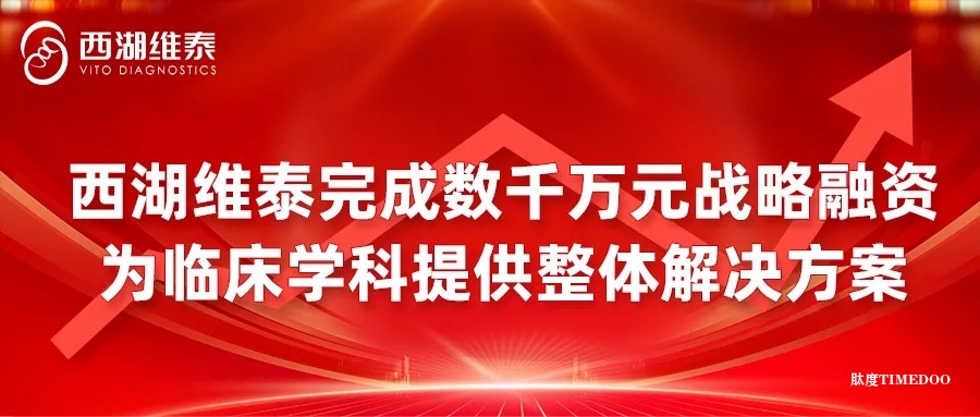 西湖维泰完成数千万元战略融资，用创新理念建立完善的医学解决路径，为临床学科提供整体解决方案-肽度TIMEDOO