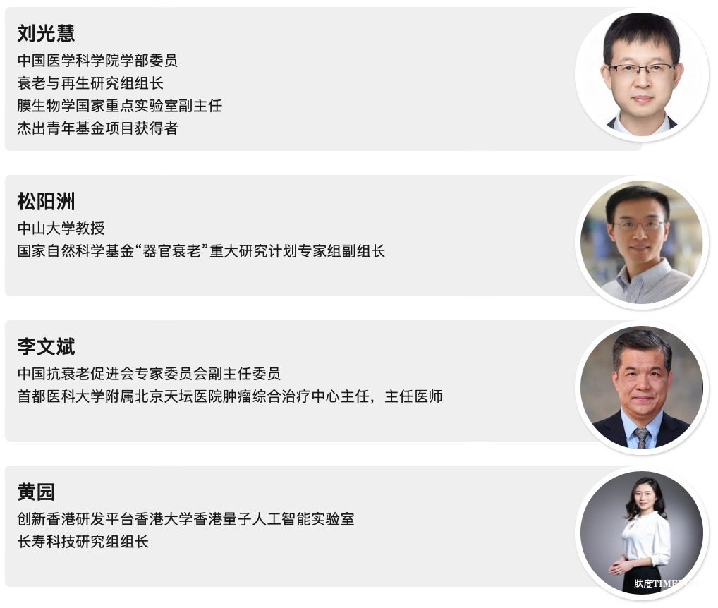 2024年11月·深圳·首届国际抗衰老与康寿科技大会-肽度TIMEDOO